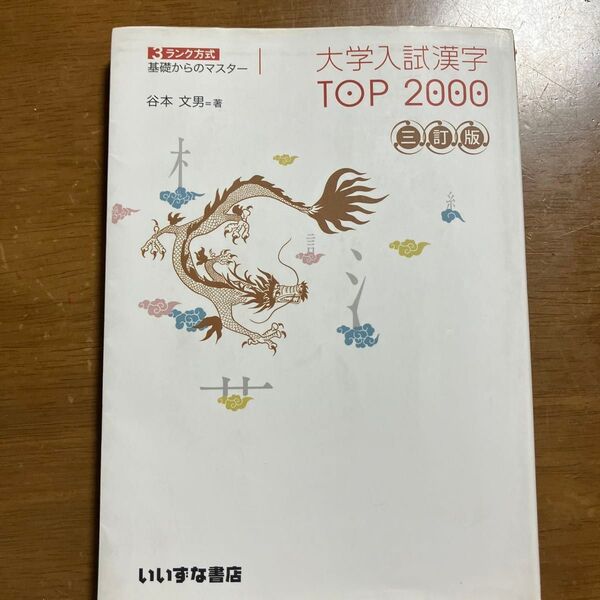 大学入試漢字TOP2000 3ランク方式基礎からのマスター (3ランク方式 基礎からのマスター) (3訂版) 谷本文男/著