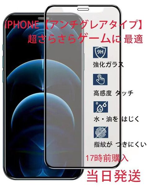 二枚セットiPhone12/12PRO用超サラサラ全面保護フィルム→本日発送