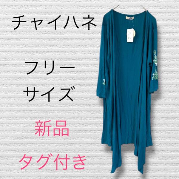 E-35 ロング丈 カーディガン SOU 薄手 【チャイハネ】yul エスニック刺繍入りロングカーディガン