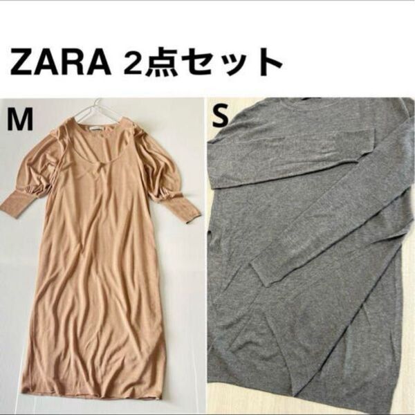 【お買い得】ZARA レディース ロングワンピース ニット 2点セット スリーブ袖 ベージュ グレー スリット 長袖 セットアップ