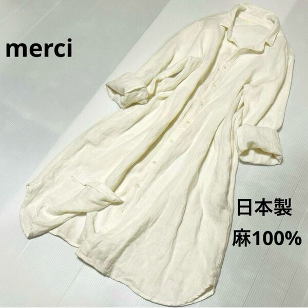 メルシー 麻100% シャツワンピース ロングワンピース アイボリー ホワイト 日本製 しわ加工 織柄 長袖 白 ロング丈 シャツ
