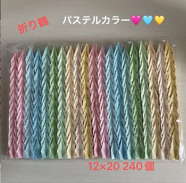 ※折り紙※ハンドメイド 折り鶴 千羽鶴 パステルカラー 12×20 240個