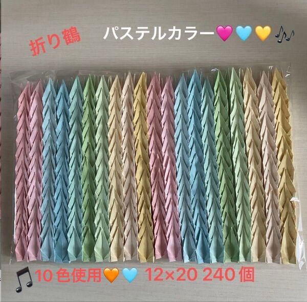 ※折り紙※ハンドメイド 折り鶴 千羽鶴 パステルカラー 12×20 240個 ※クーポン利用可
