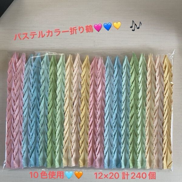 ※折り紙※ハンドメイド 折り鶴 千羽鶴 パステルカラー 12×20 240 ※クーポン利用可