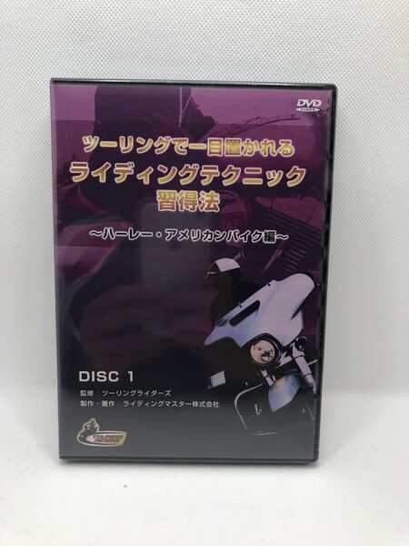 ツーリングで一目置かれるライディングテクニック習得法 ~ハーレー・アメリカンバイク編~ DVD