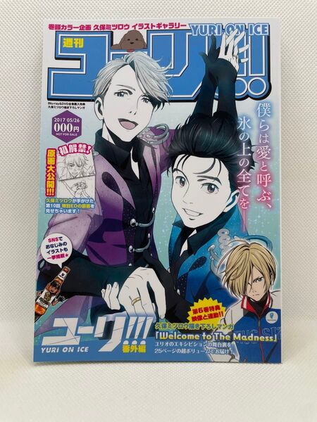 ユーリ!!! on ICE Blu-ray&DVD 全巻購入特典冊子 週刊ユーリ