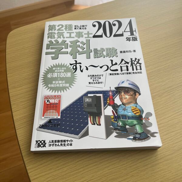 2024年版 ぜんぶ絵で見て覚える 第2種電気工事士学科試験すい〜っと合格