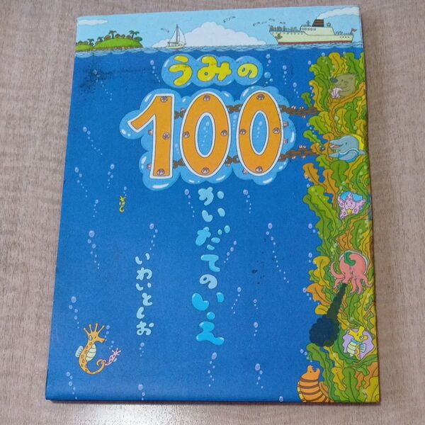うみの100 かいだてのいえ いわいとしお 絵本 【used】