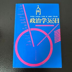 入門 政治学365日