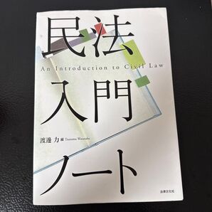 民法入門ノート