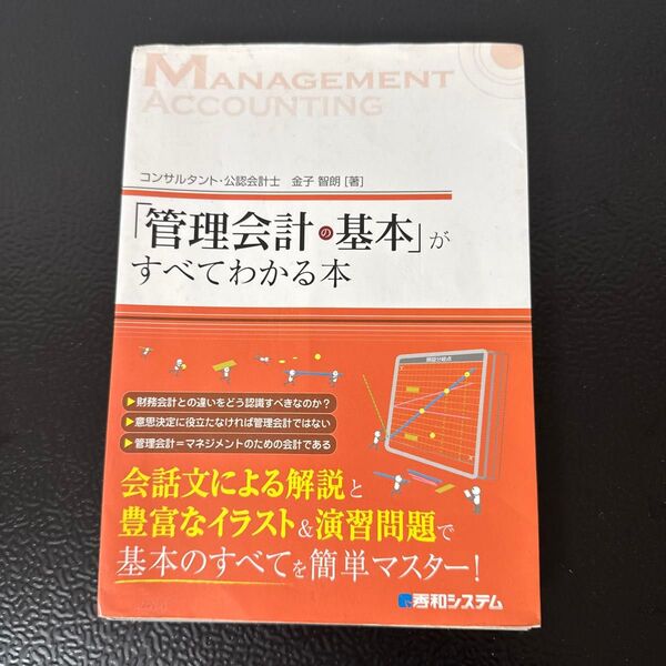管理会計の基本が全てわかる本