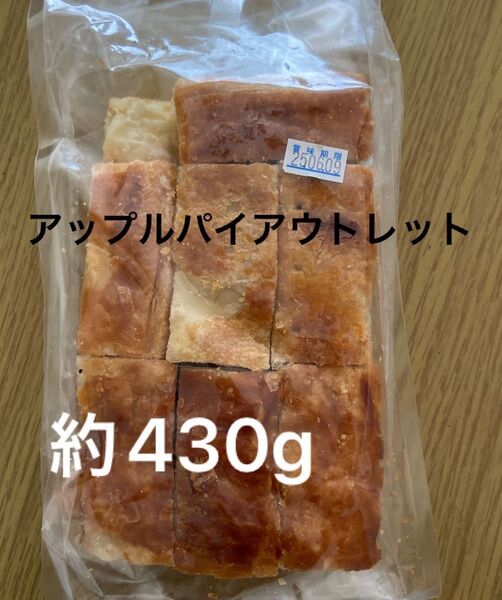 アップルパイ大容量 430g洋菓子アウトレット工場直売