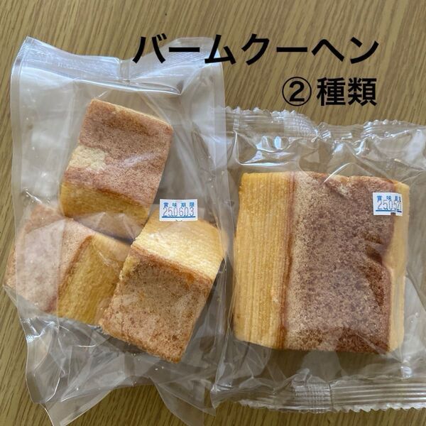 バームクーヘン洋菓子アウトレット切り落とし菓子工場直売スイーツ