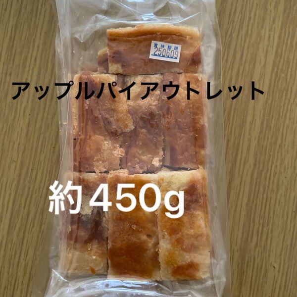 アップルパイ工場直売大容量洋菓子アウトレットスイーツお菓子アウトレット450グラム