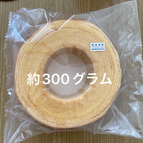バームクーヘン300グラム 工場直売 洋菓子アウトレット工場直売スイーツお菓子