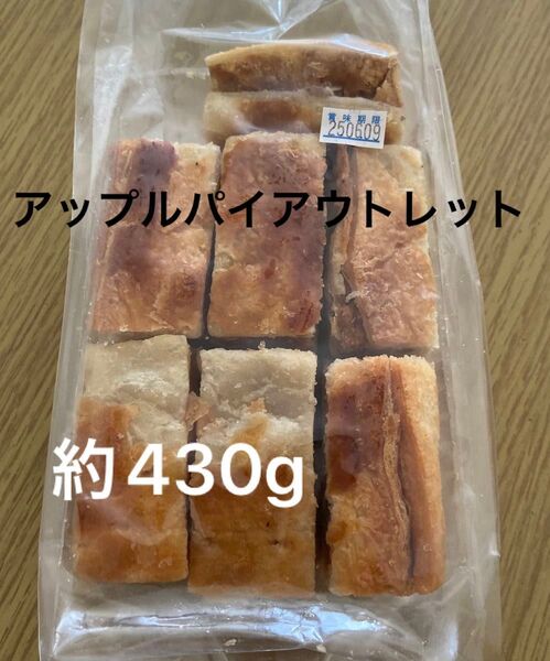 アップルパイお試し1、工場直売洋菓子アウトレットスイーツお菓子おやつ430グラム