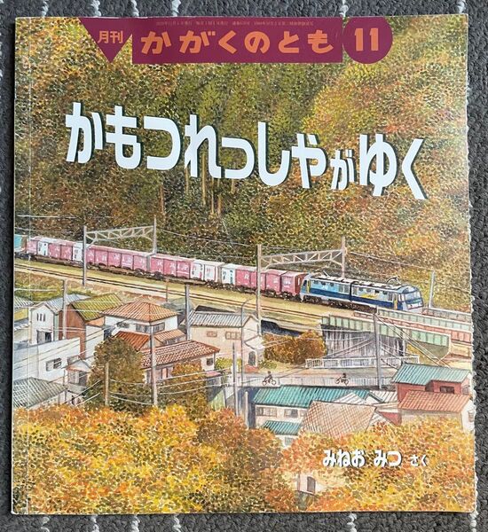 【絶版希少】かもつれっしゃが ゆく 福音館書店 こどものとも