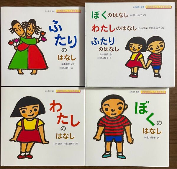 ぼくのはなし わたしのはなし 子供に伝えたい性の絵本 おかあさんとみる性の本