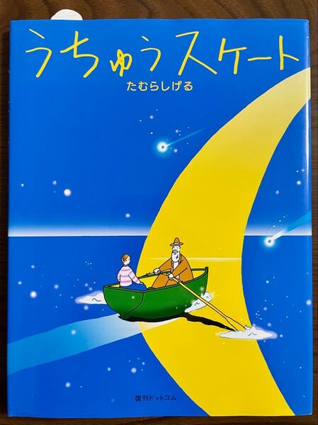 【絶版希少】うちゅうスケート たむらしげる 初版 直筆イラスト、サイン入り
