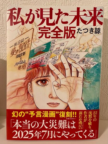私が見た未来 完全版 美品