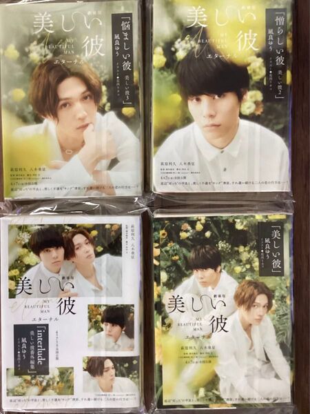 美しい彼 小説 全4巻 セット 特別表紙 萩原利久 八木勇征