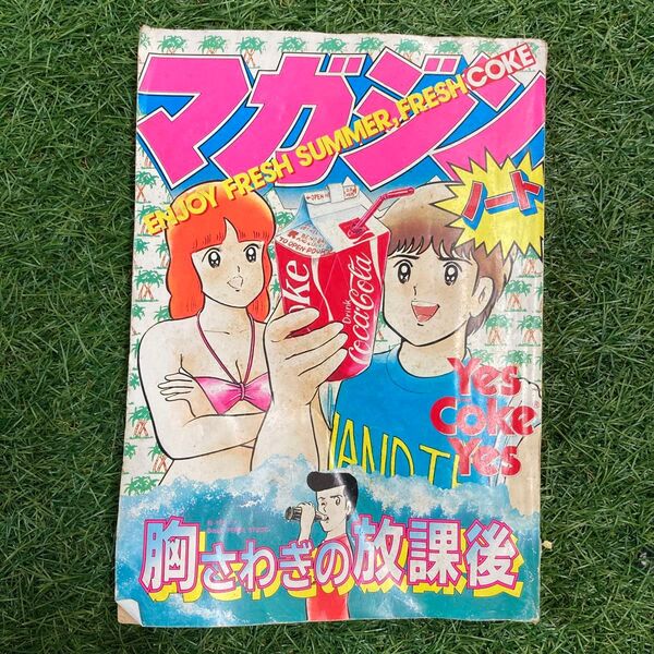 【非売品】日本 コカコーラ マガジンノート コーク 胸さわぎの放課後 昭和57年発行