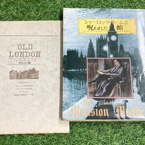 シャーロック・ホームズ 呪われた館 ミステリー