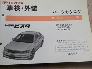 トヨタ ビスタ 車検・外装 パーツカタログ SV50/55/ZZV50系