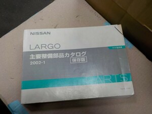 日産 ラルゴ W30 2002-1 主要整備部品カタログ 6