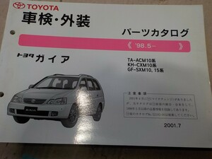  Toyota Gaya vehicle inspection "shaken" * exterior parts catalog ACM10/ACM15/CXM10/SXM10/SXM15 series 
