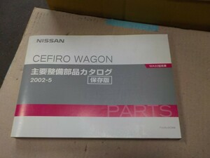 日産 セフィーロワゴン WA3２ '2002-５ 主要整備部品カタログ 12