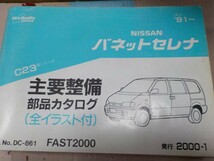 日産 バネット セレナ C23 '91～ 主要整備部品カタログ 13_画像3