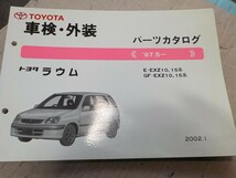 トヨタ ラウム 車検・外装 パーツカタログ E-EXZ10,15系_画像1