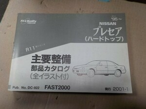 日産 プレセアハードトップ R11 '95～ 主要整備部品カタログ 25