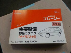  Nissan Prairie M1 parts catalog '88~ main maintenance parts catalog 7