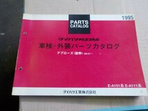 ダイハツ 車検・外装 パーツリスト アプローズ A101/A111系 `89.07～　21_画像1