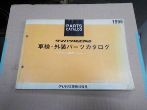 ダイハツ 車検・外装 パーツリスト パイザー G303/G313系 `96.08～　27