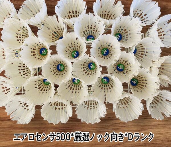 緊急販売特価!バドミントン*野球*ノック用シャトルDランク&Fランク*エアロセンサ500*130個〜