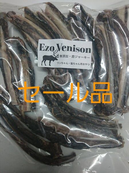 エゾ鹿アバラ骨500g×3袋 無添加犬猫用おやつ