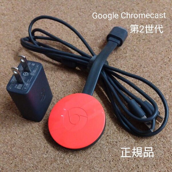 ★【純正正規品】 Google Chromecast 第2世代クロームキャスト★★
