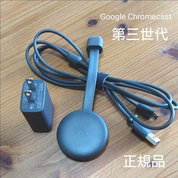 【純正正規品】★★Google Chromecast 第3世代クロームキャスト★★