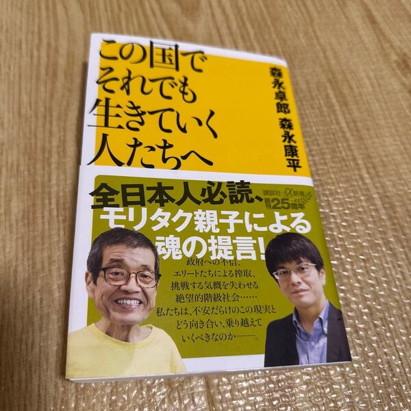 この国でそれでも生きていく人たちへ (講談社+α新書 96-2C) 森永卓郎/〔著〕 森永康平/〔著〕