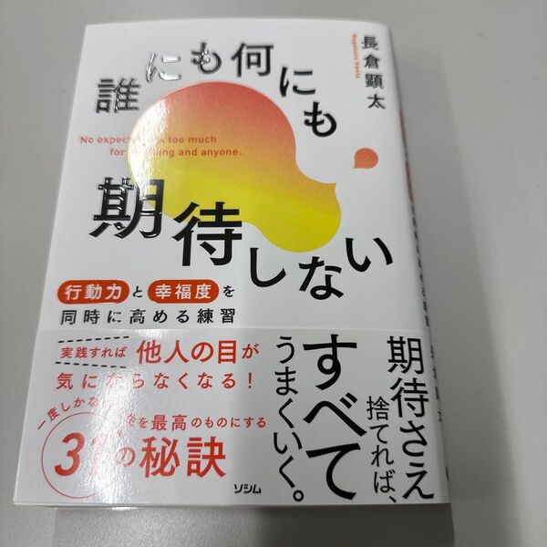 誰にも何にも期待しない