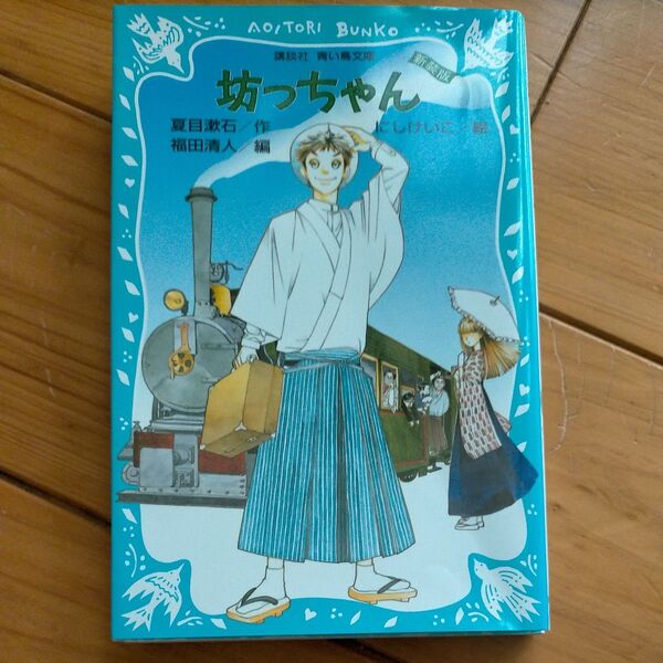 坊っちゃん 新装版 (講談社青い鳥文庫 69-4) 夏目漱石/作 福田清人/編 にしけいこ/絵