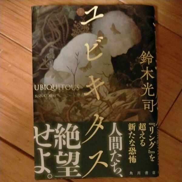 ユビキタス 鈴木光司/著