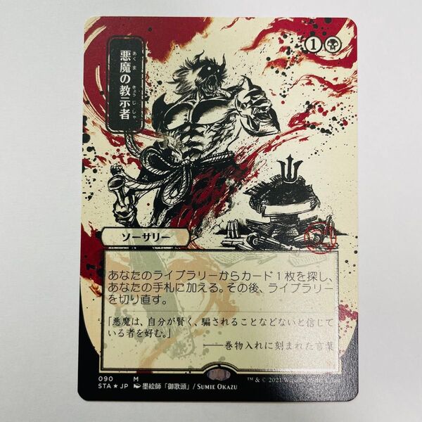 MTG 悪魔の教示者 日本画エッチングfoil