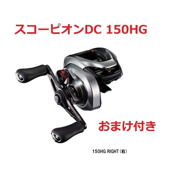 シマノ ベイトリール スコーピオンDC 150HG RIGHT(右)