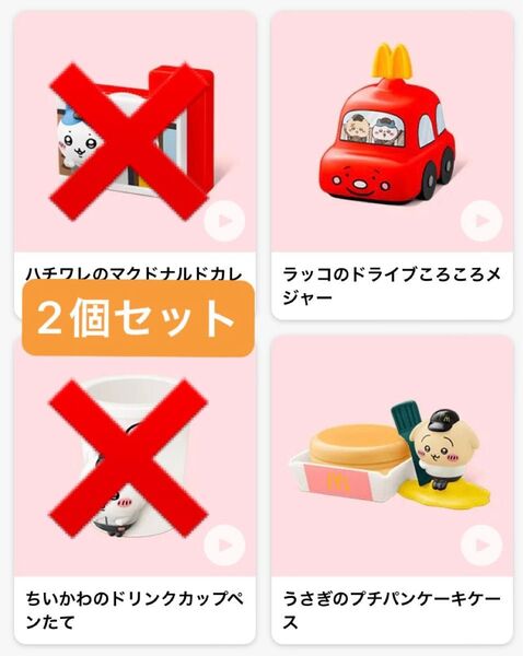 マクドナルド ハッピーセット おもちゃ ちいかわ2個セット【 ラッコのドライブころころメジャー・うさぎのプチパンケーキケース】