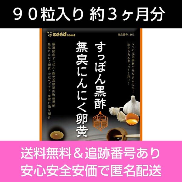 約3ヶ月分 90粒入り すっぽん黒酢無臭にんにく卵黄 シードコムス サプリメント