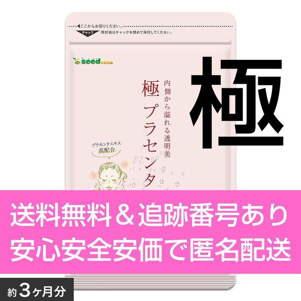 約3ヶ月分 90カプセル入り 極プラセンタ シードコムス サプリメント